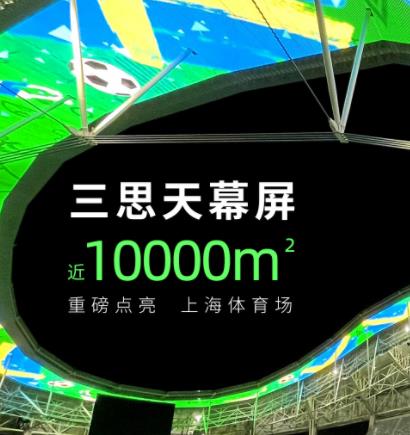 上海八万人体育场天幕屏 近10000㎡