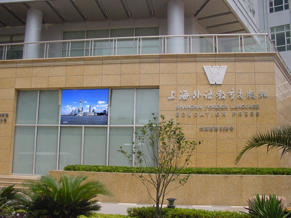 上海外国语教育学院室外全彩显示屏