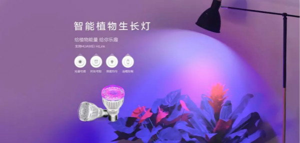 智能植物生长灯首发,上线获紧俏