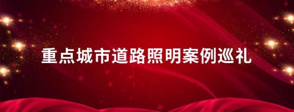 重点城市道路照明案例巡礼