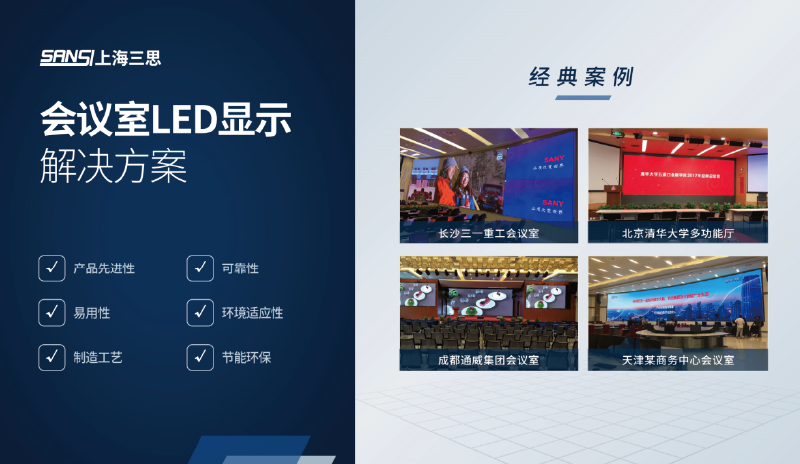 会议室LED显示解决方案 会议室LED显示解决方案