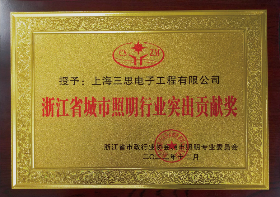 浙江省城市照明行业突出贡献奖 浙江省城市照明行业突出贡献奖
