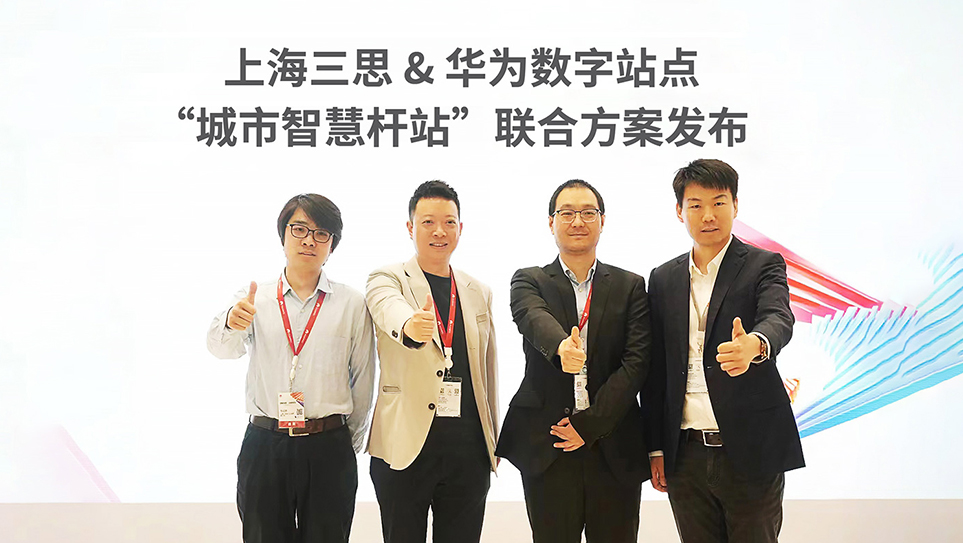 三思,上海三思,华为,城市智慧杆站,智慧路灯,LED显示