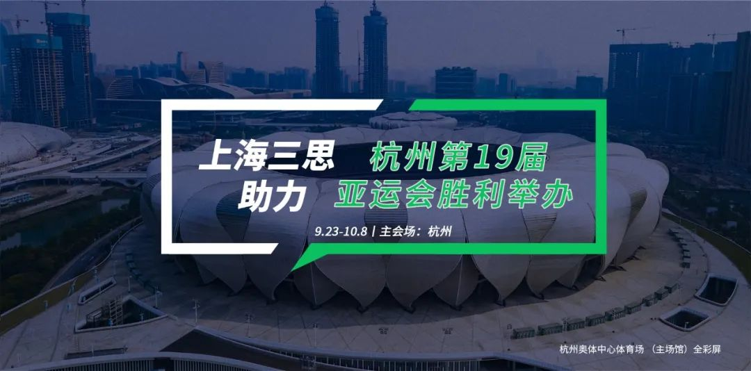 三思LED显示,科技耀显,第19届,杭州亚运会,赛事精彩