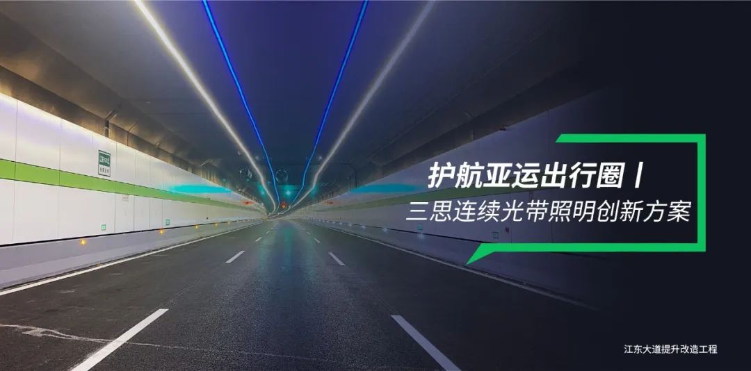三思隧道照明,连续光带,创新方案,护航亚运出行