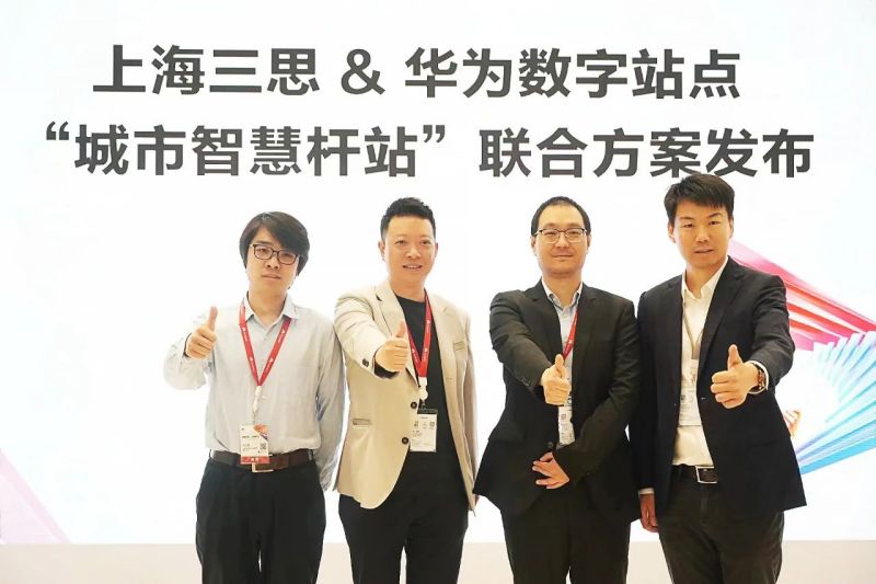 三思,华为,正式发布,新型城市,智慧杆站联合方案