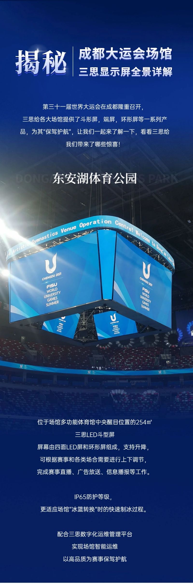 重磅！三思LED显示闪耀第31届世界大运会五座赛事场馆
