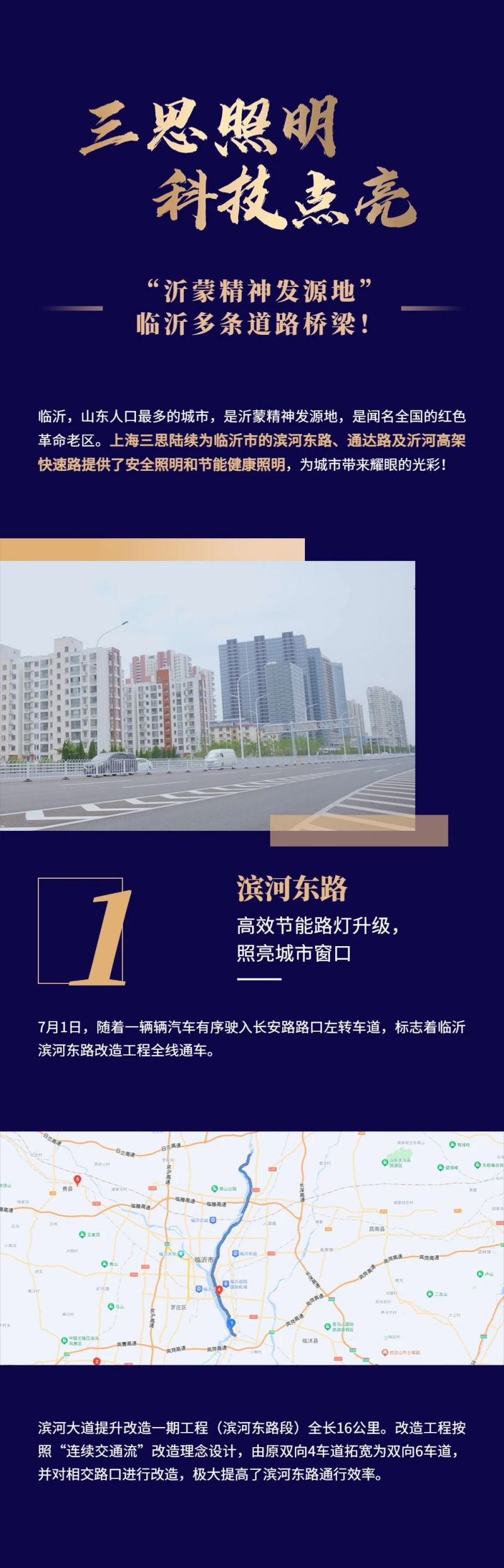 三思照明,科技点亮,沂蒙精神发源地,临沂多条道路桥梁