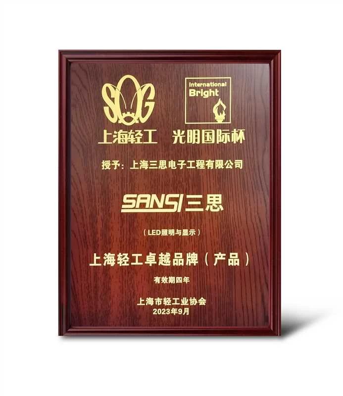 创新突破,SANSI,三思,获“上海轻工卓越品牌”大奖