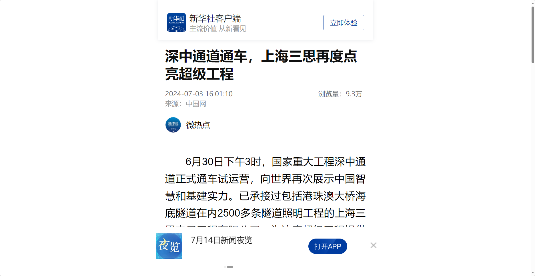 新华社报道,深中通道通车,上海三思,再度点亮,超级工程