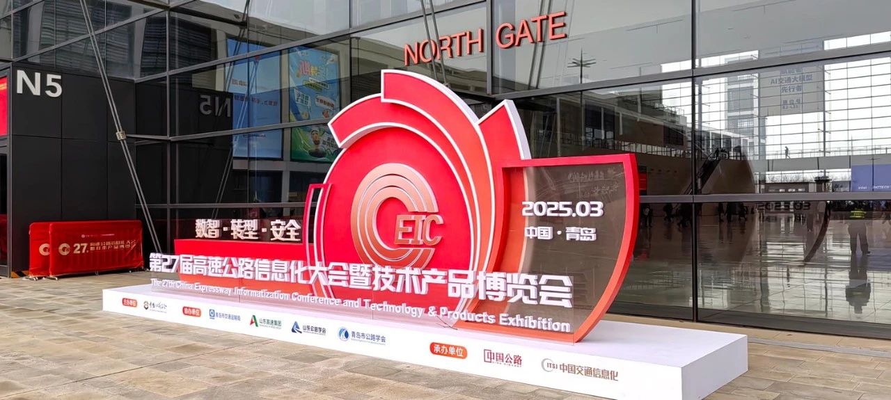 第二十七届,高速公路信息化大会,三思,以创新技术,引领智慧交通,新趋势