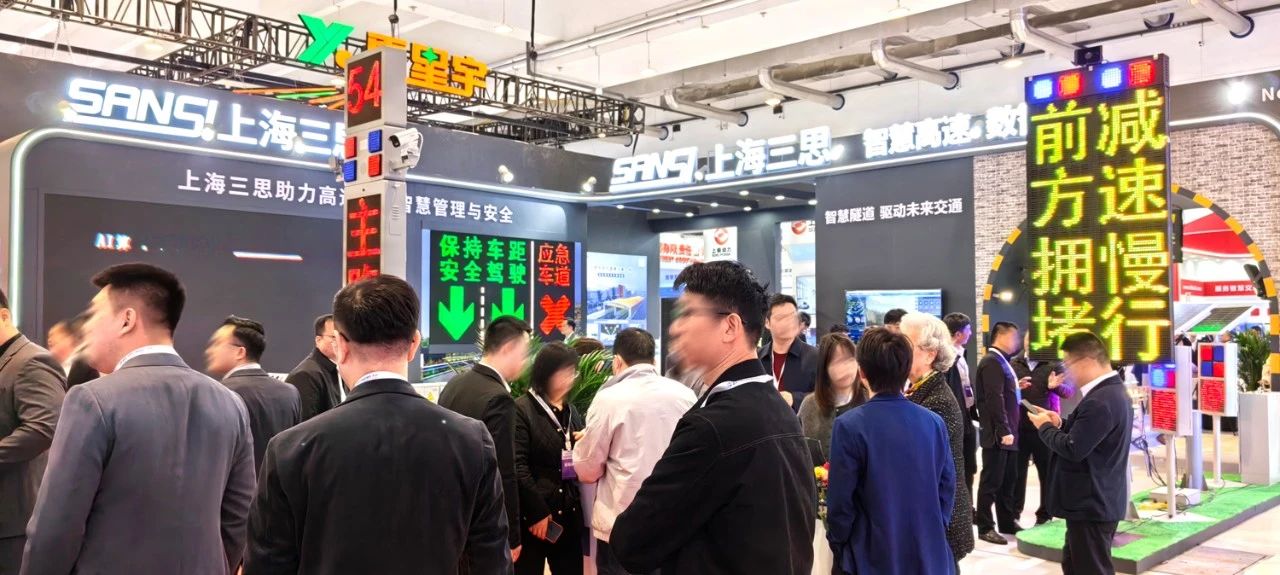 第二十七届,高速公路信息化大会,三思,以创新技术,引领智慧交通,新趋势