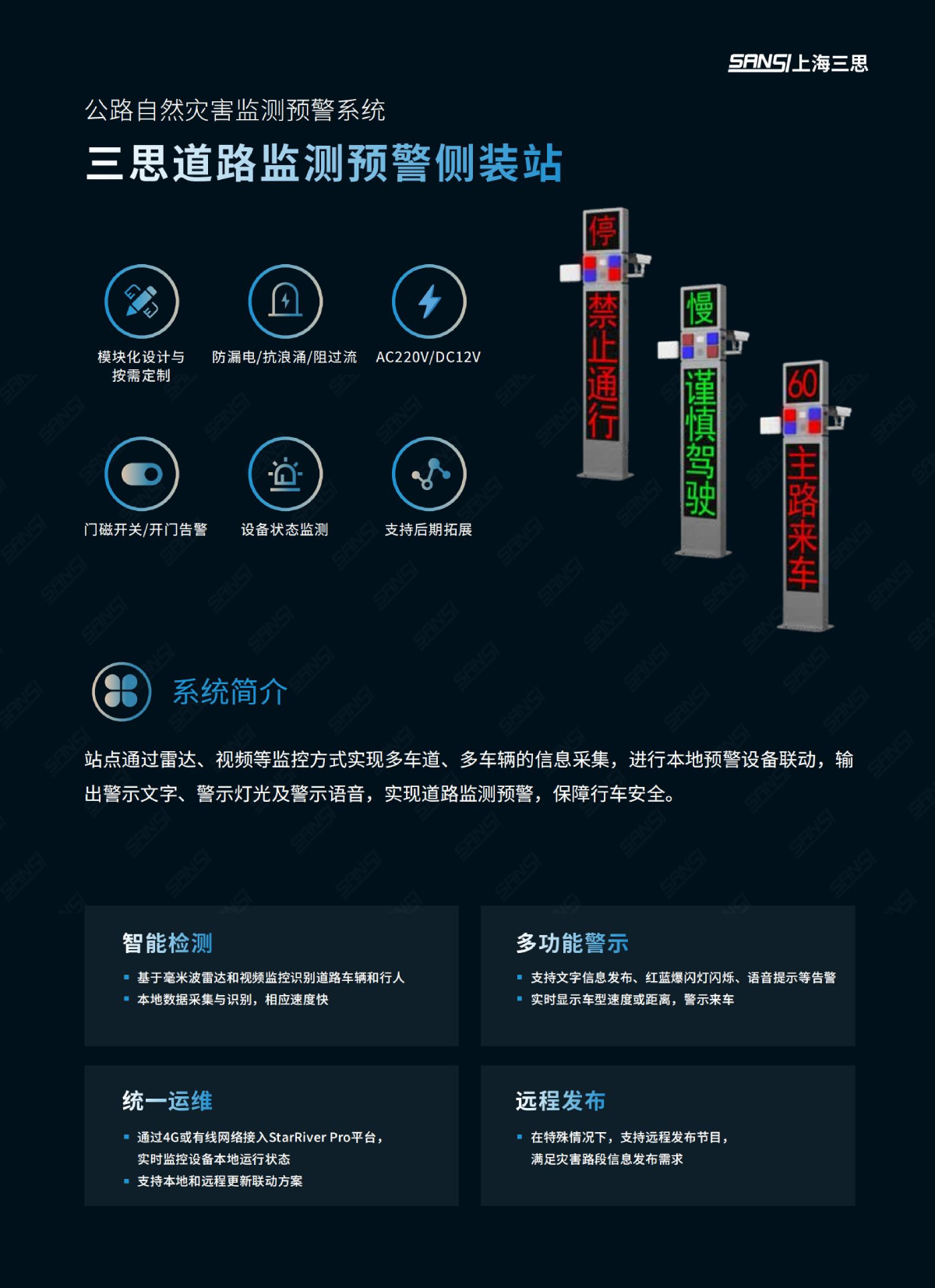 道路监测预警侧装站,数字哨兵