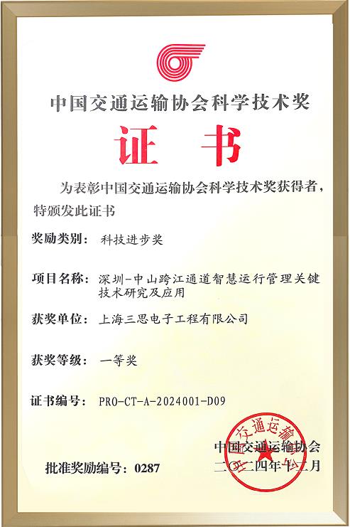 喜报,三思,斩获,交通行业科技,一等奖,深中通道,智慧方案,再获权威认定