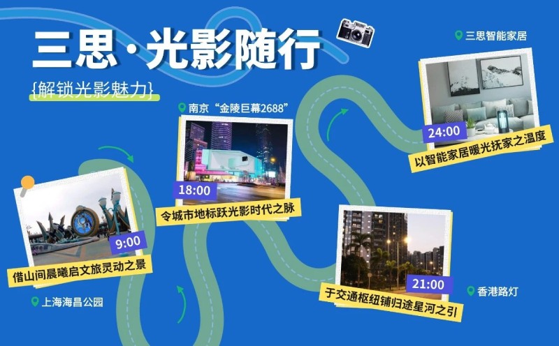 五一旅行,三思光影陪伴您的12时辰