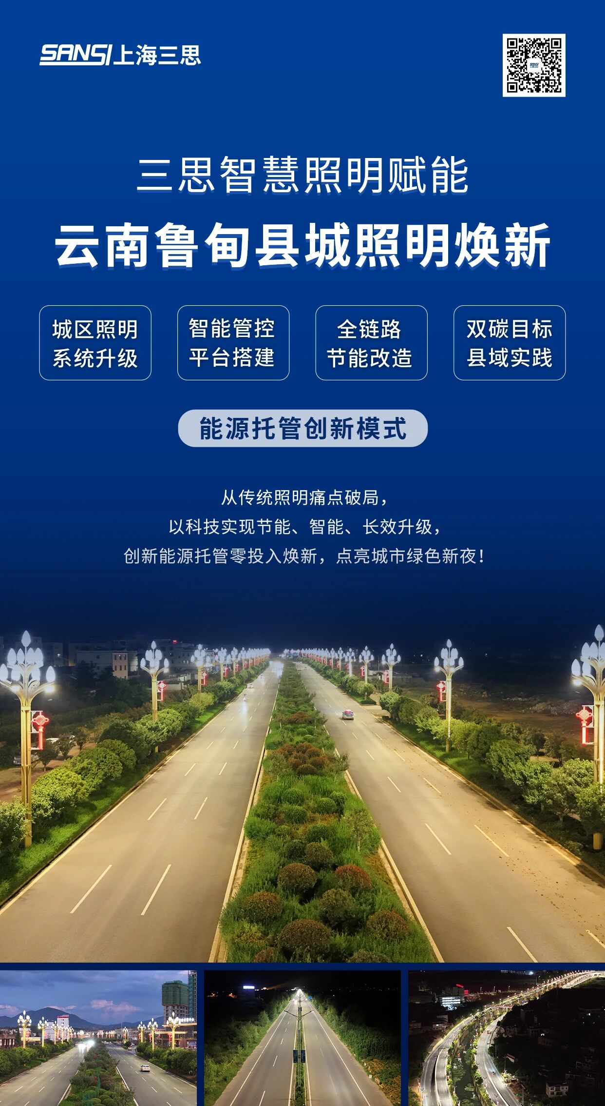 光韵鲁甸,三思,能源,费用,托管模式,点亮,云南最美县城