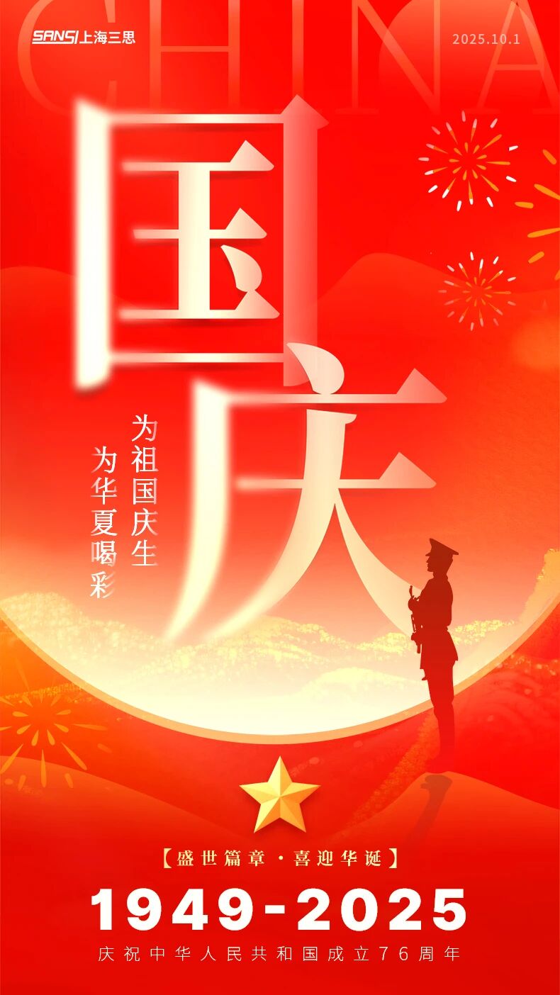 当我们追光时,也在追寻你,三思LED,照亮家国,同庆之路