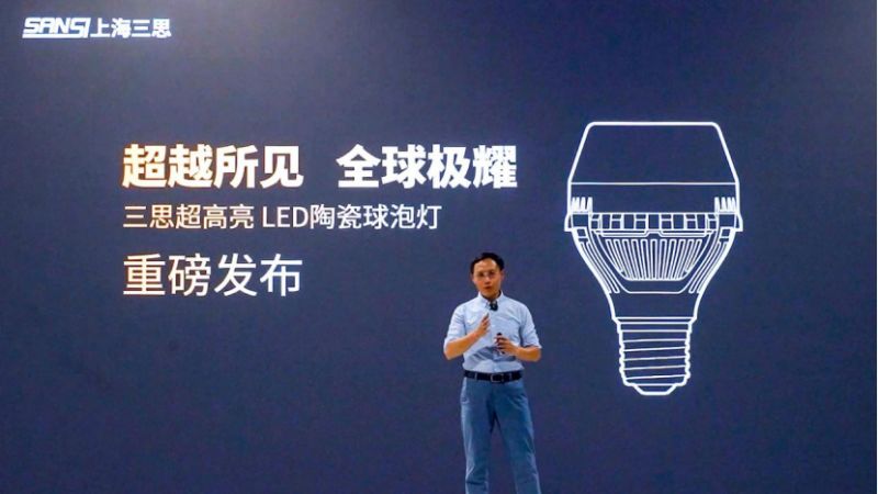 超越所见,三思,重磅发布,10000流明,A21,陶瓷球泡,高端光源,“陶瓷芯”,填补全球市场空白