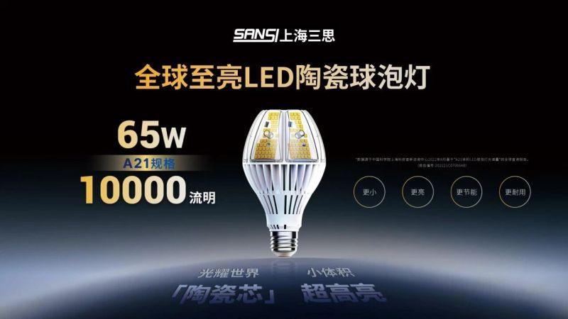 超越所见,三思,重磅发布,10000流明,A21,陶瓷球泡,高端光源,“陶瓷芯”,填补全球市场空白