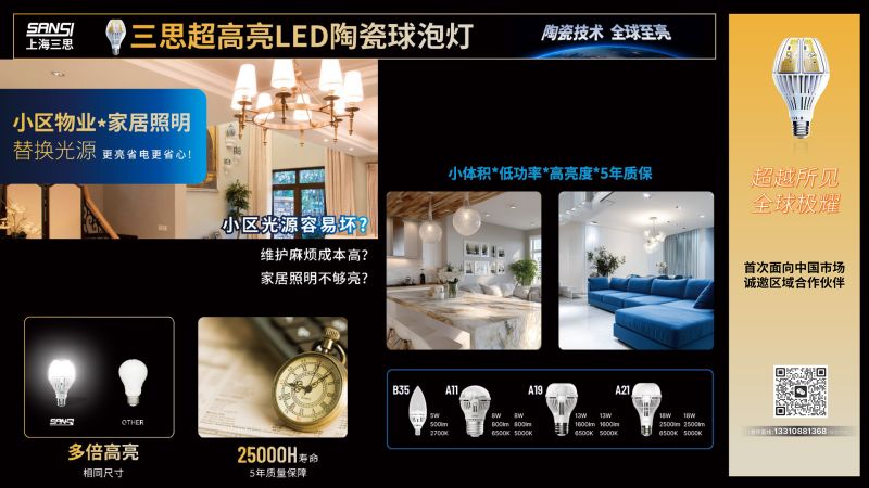 超越所见,三思,重磅发布,10000流明,A21,陶瓷球泡,高端光源,“陶瓷芯”,填补全球市场空白