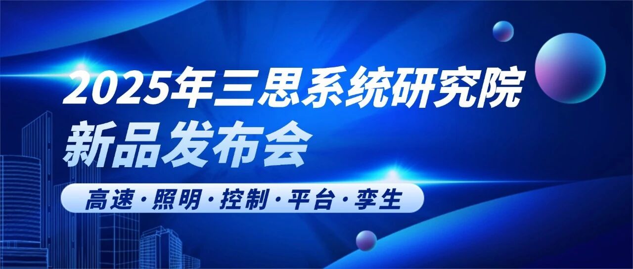 智领行业新篇,实力铸就标杆,三思,2025新品发布会,解锁智慧生态新未来