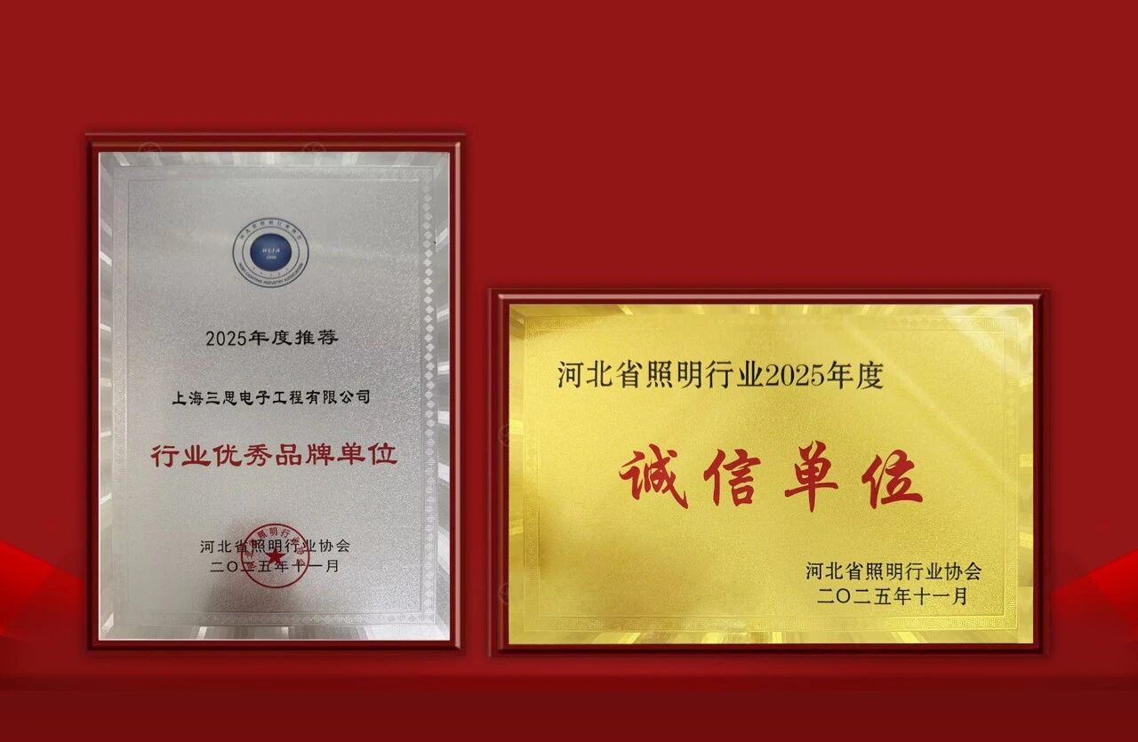 三思双奖加冕,技术创新,品牌实力,再获认可